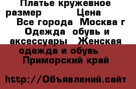 Платье кружевное размер 48, 50 › Цена ­ 5 000 - Все города, Москва г. Одежда, обувь и аксессуары » Женская одежда и обувь   . Приморский край